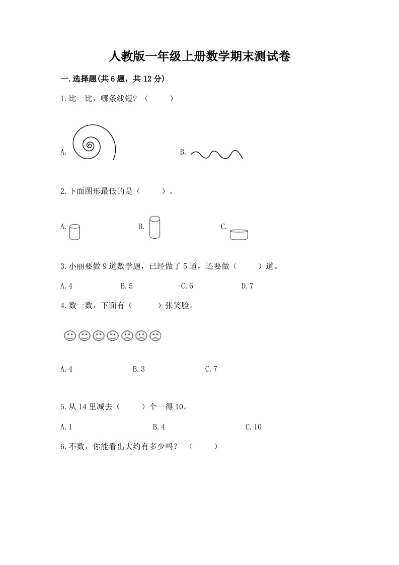 人教版一年级上册数学期末测试卷及答案（真题汇编）