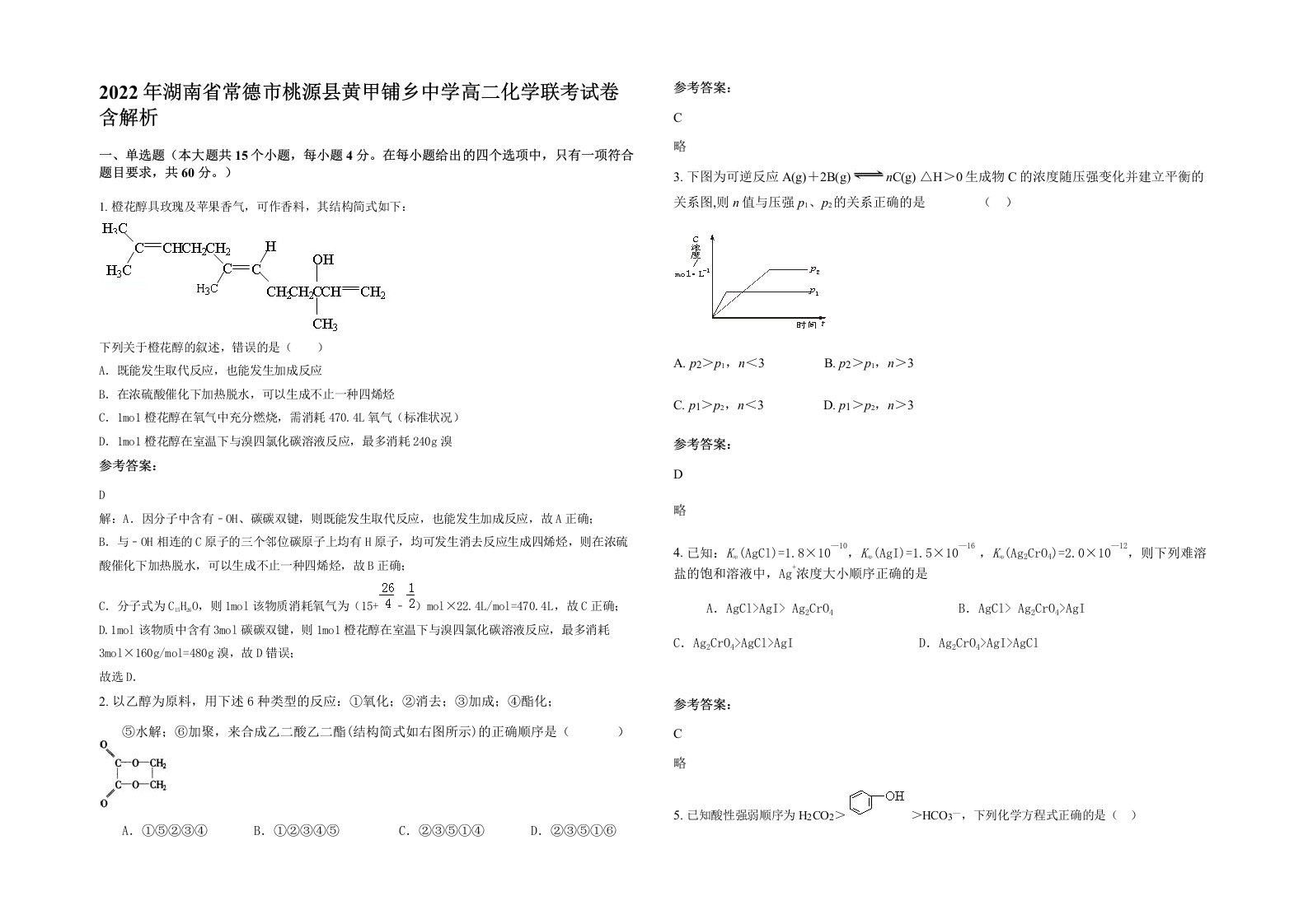 2022年湖南省常德市桃源县黄甲铺乡中学高二化学联考试卷含解析