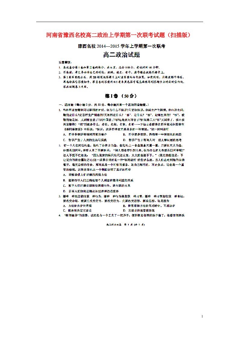 河南省豫西名校高二政治上学期第一次联考试题（扫描版）