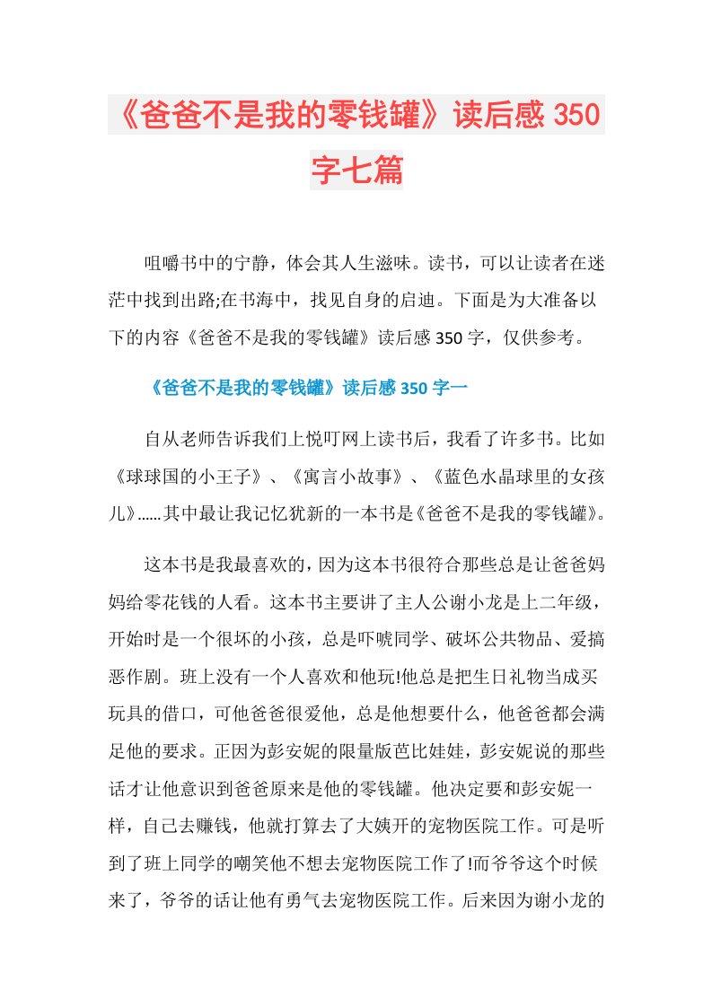 《爸爸不是我的零钱罐》读后感350字七篇