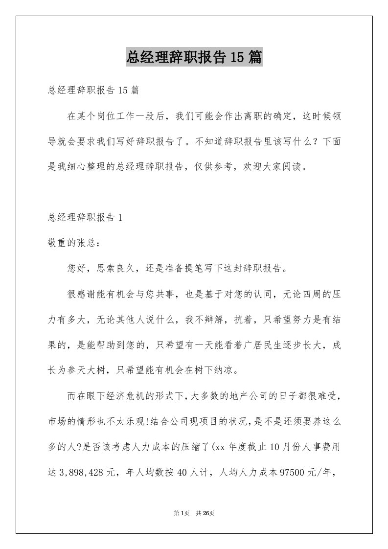 总经理辞职报告15篇范文