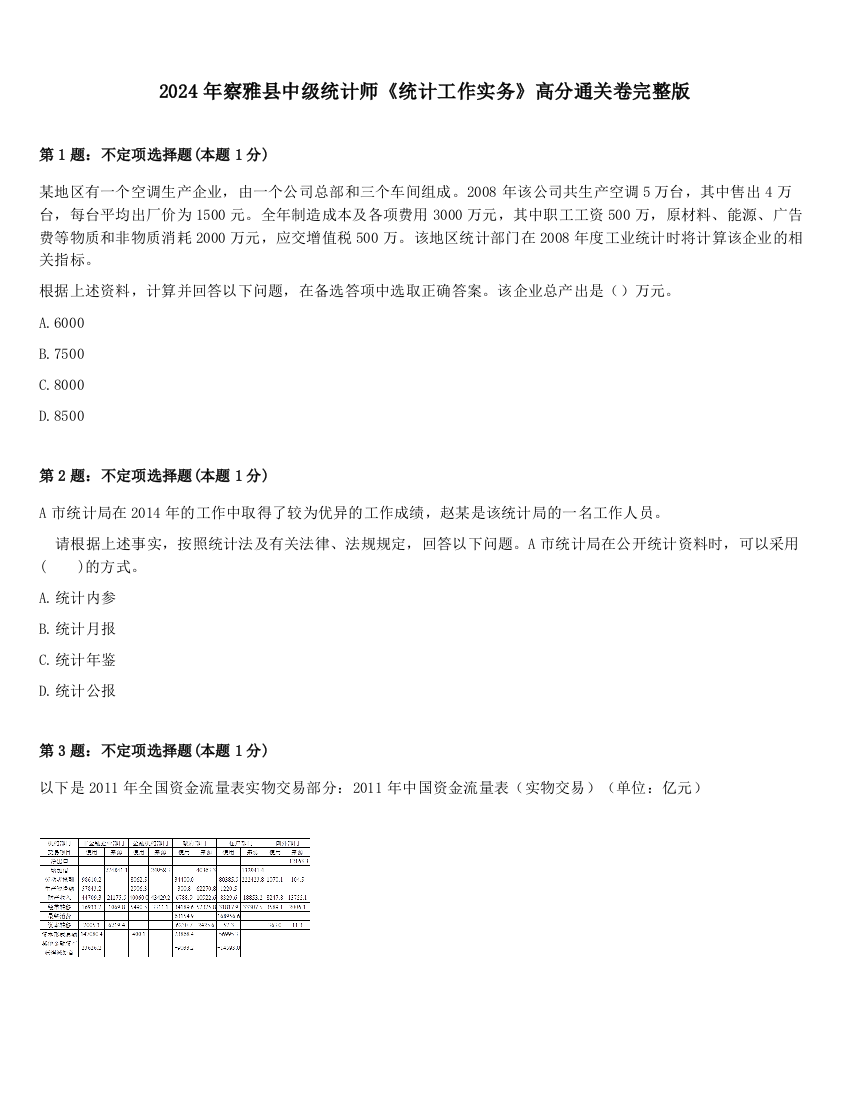 2024年察雅县中级统计师《统计工作实务》高分通关卷完整版