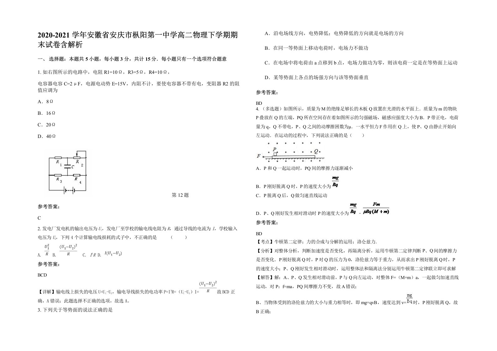 2020-2021学年安徽省安庆市枞阳第一中学高二物理下学期期末试卷含解析