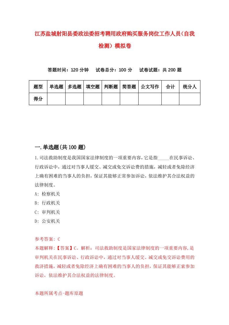 江苏盐城射阳县委政法委招考聘用政府购买服务岗位工作人员自我检测模拟卷第3次