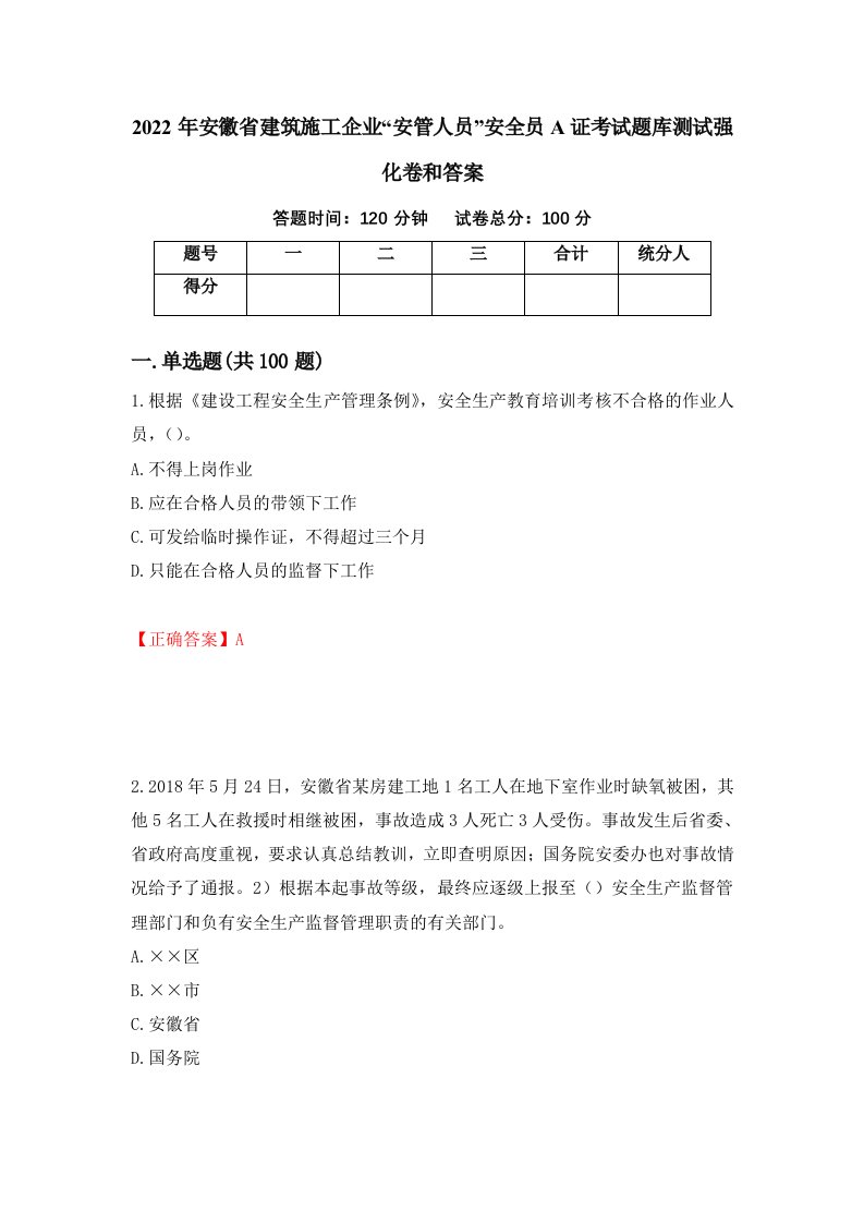 2022年安徽省建筑施工企业安管人员安全员A证考试题库测试强化卷和答案9