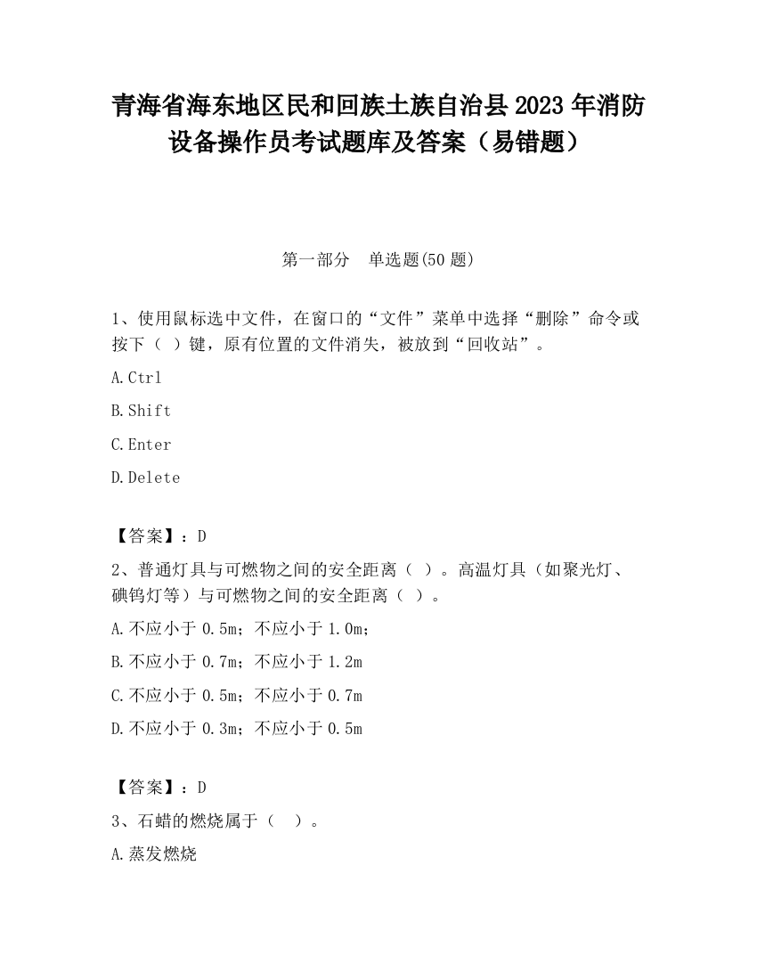 青海省海东地区民和回族土族自治县2023年消防设备操作员考试题库及答案（易错题）