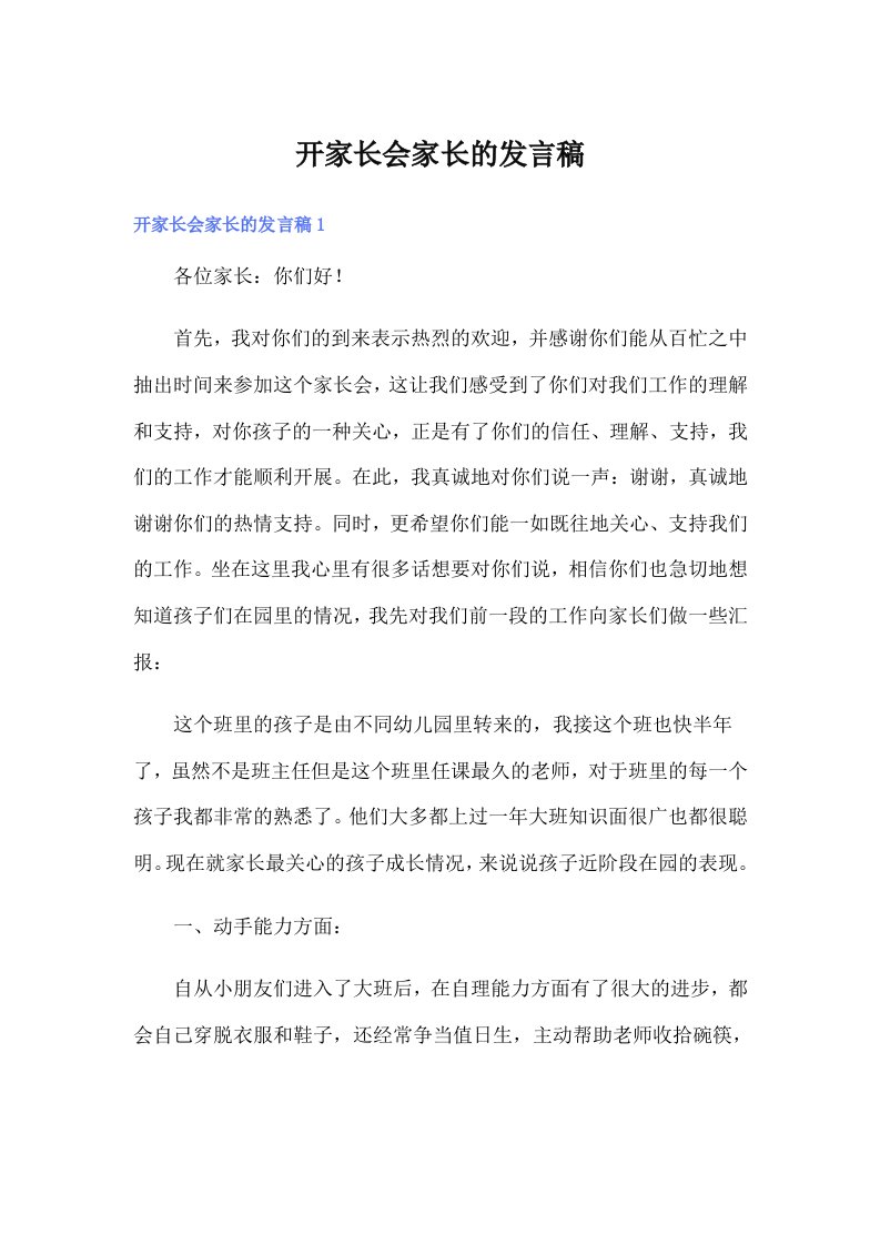 开家长会家长的发言稿