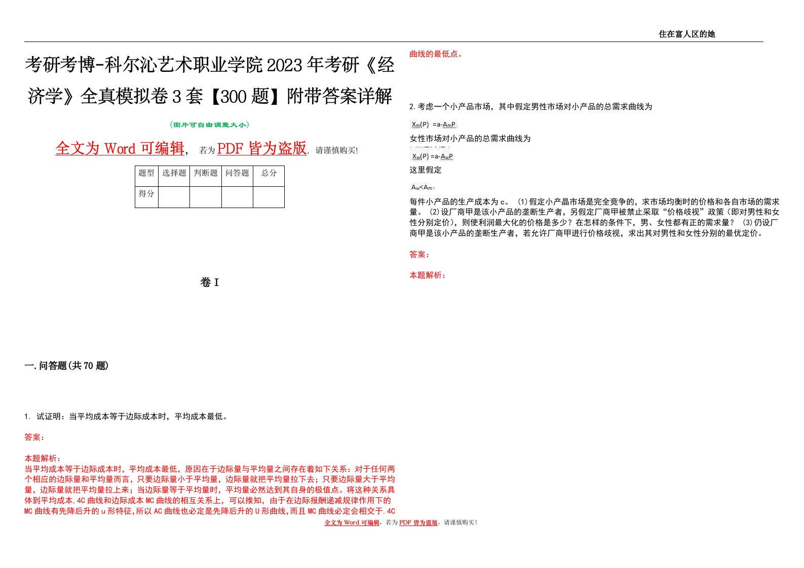 考研考博-科尔沁艺术职业学院2023年考研《经济学》全真模拟卷3套【300题】附带答案详解V1.4