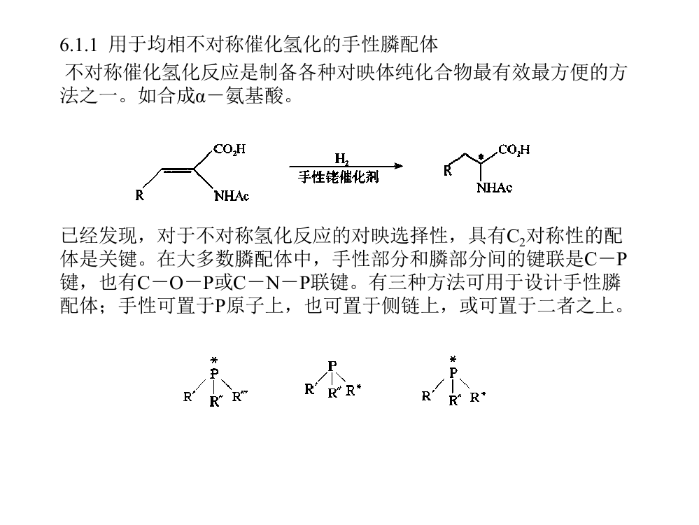 不对称催化氢化