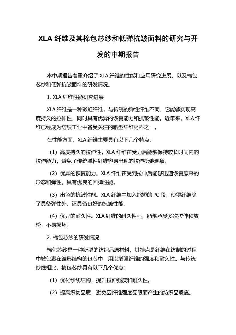 XLA纤维及其棉包芯纱和低弹抗皱面料的研究与开发的中期报告