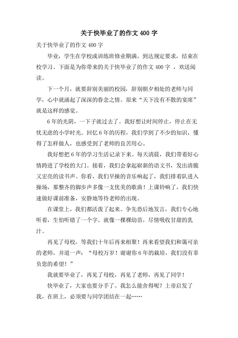 关于快毕业了的作文400字