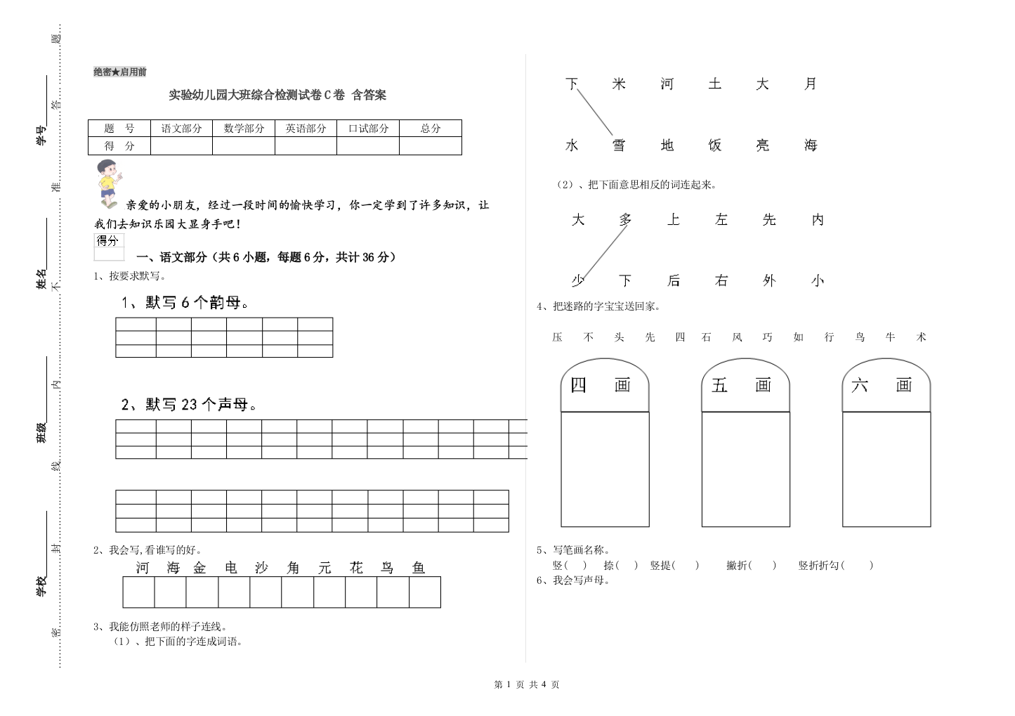 实验幼儿园大班综合检测试卷C卷-含答案