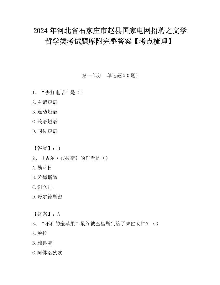 2024年河北省石家庄市赵县国家电网招聘之文学哲学类考试题库附完整答案【考点梳理】