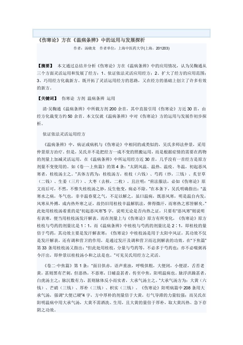 《伤寒论》方在《温病条辨》中的运用与发展探析