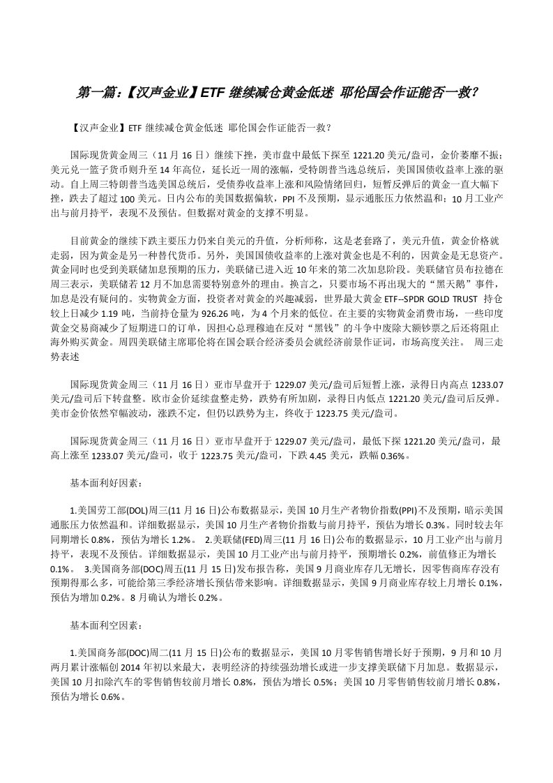 【汉声金业】ETF继续减仓黄金低迷耶伦国会作证能否一救？[修改版]