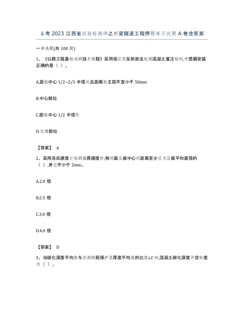 备考2023江西省试验检测师之桥梁隧道工程押题练习试题A卷含答案