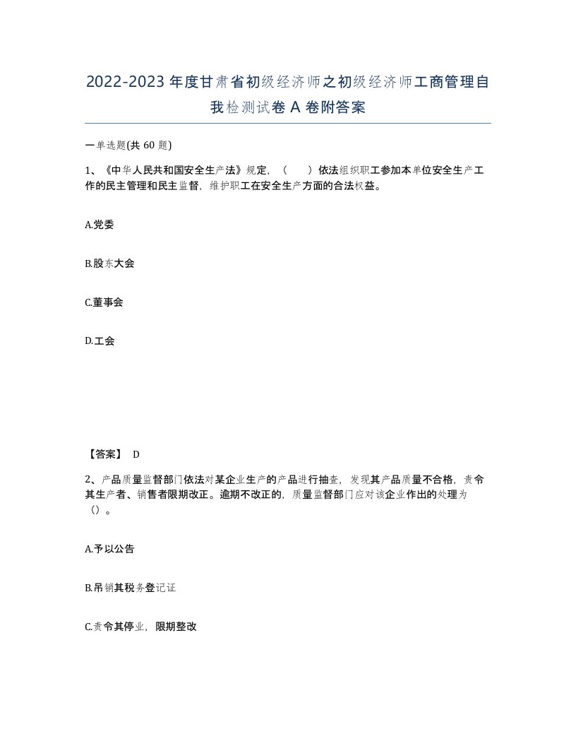 2022-2023年度甘肃省初级经济师之初级经济师工商管理自我检测试卷A卷附答案