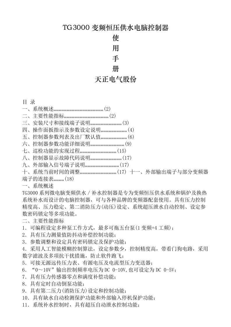 TG3000变频恒压供水电脑控制器