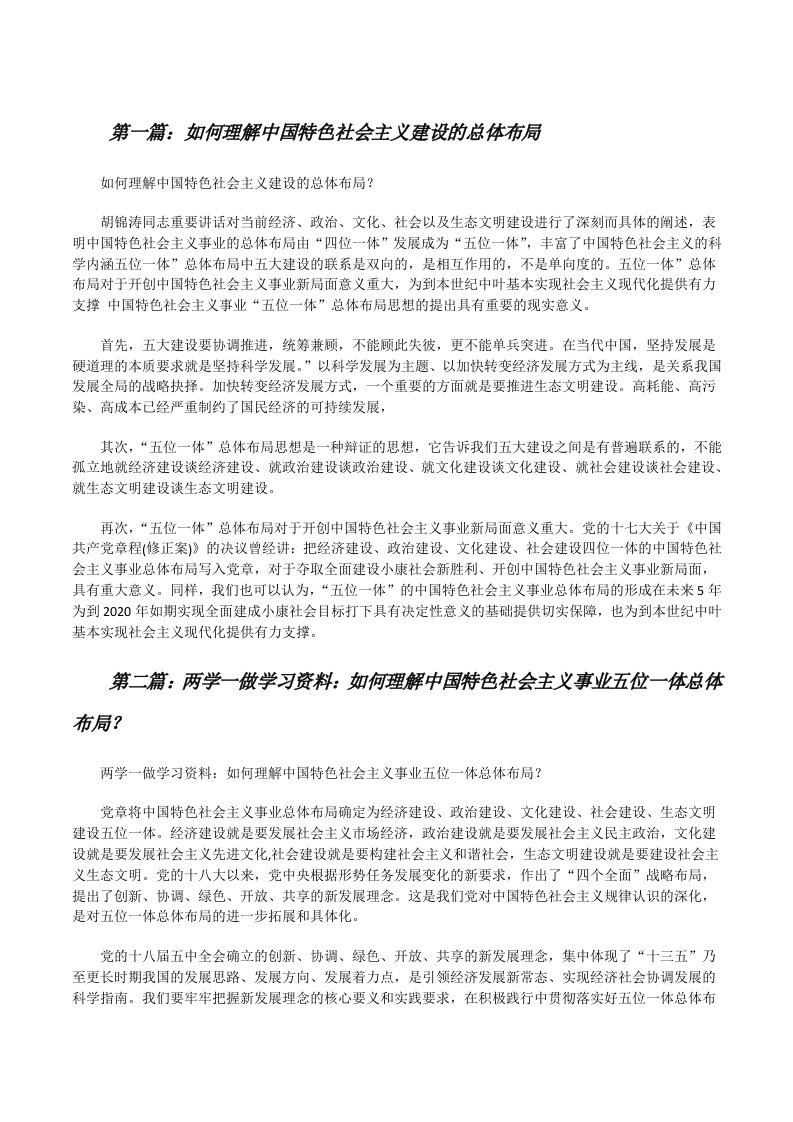 如何理解中国特色社会主义建设的总体布局（精选5篇）[修改版]