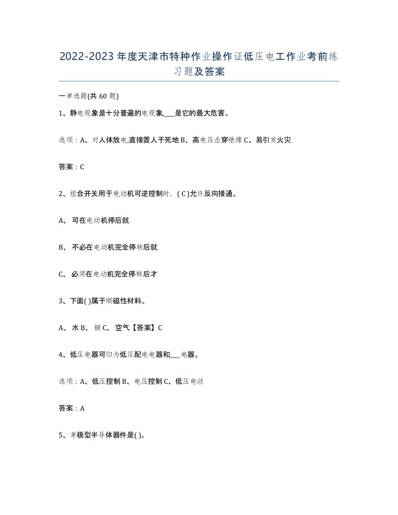 2022-2023年度天津市特种作业操作证低压电工作业考前练习题及答案