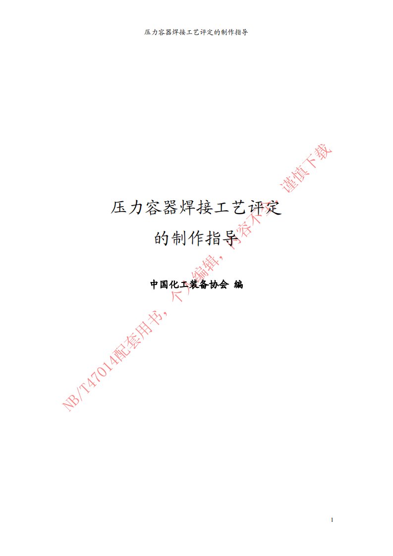 压力容器焊接工艺评定的制作指导（NBT47014配套）.pdf