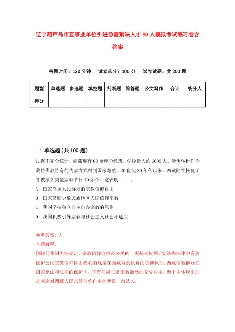 辽宁葫芦岛市直事业单位引进急需紧缺人才50人模拟考试练习卷含答案第7期