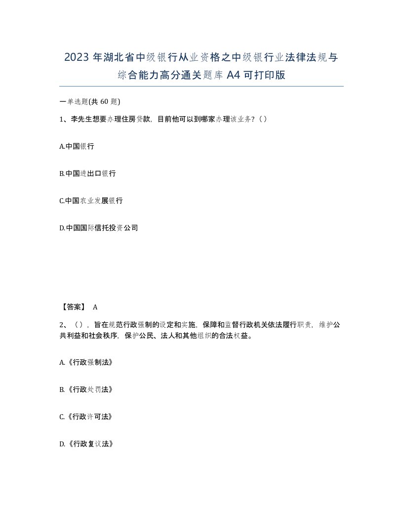 2023年湖北省中级银行从业资格之中级银行业法律法规与综合能力高分通关题库A4可打印版