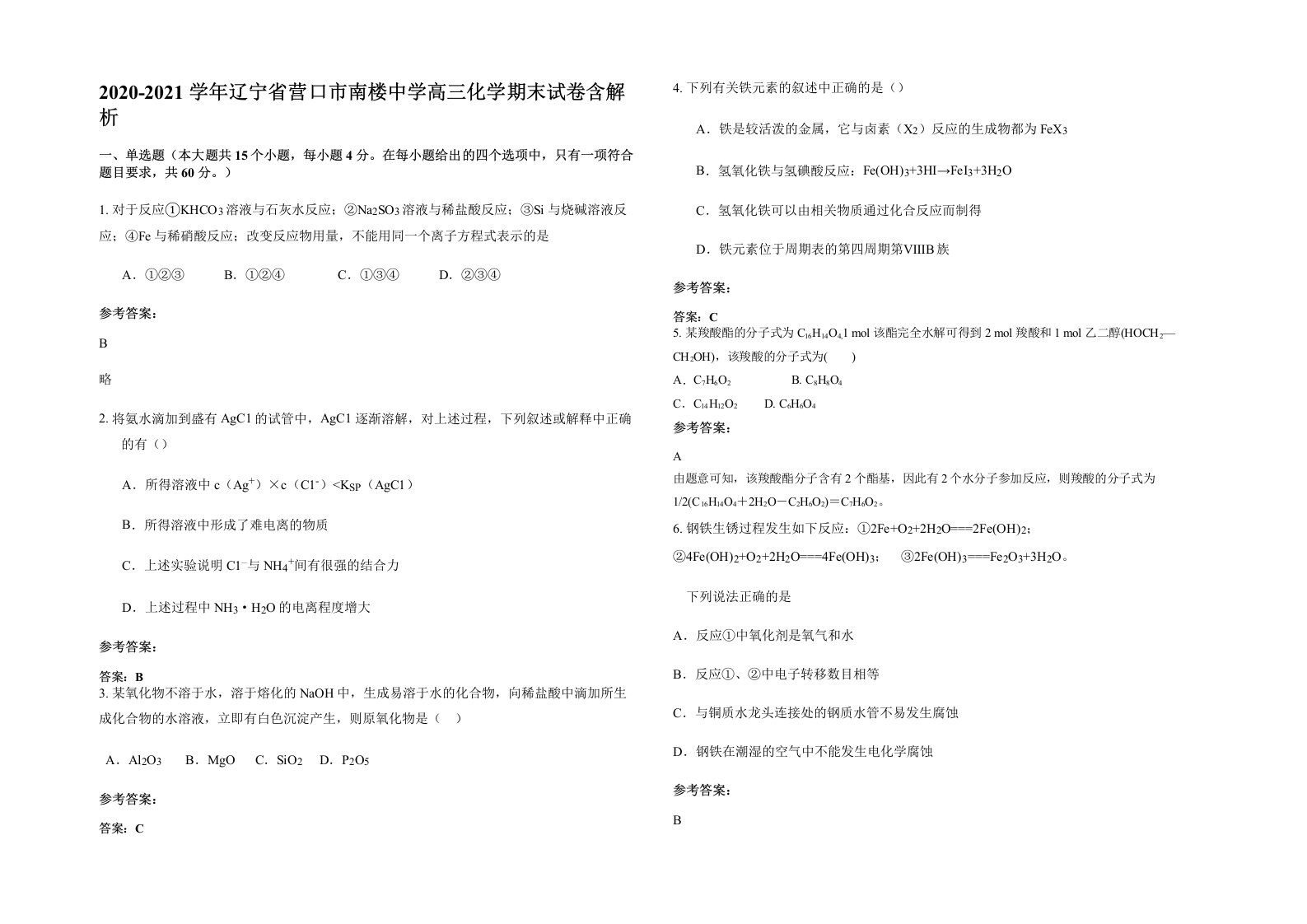 2020-2021学年辽宁省营口市南楼中学高三化学期末试卷含解析