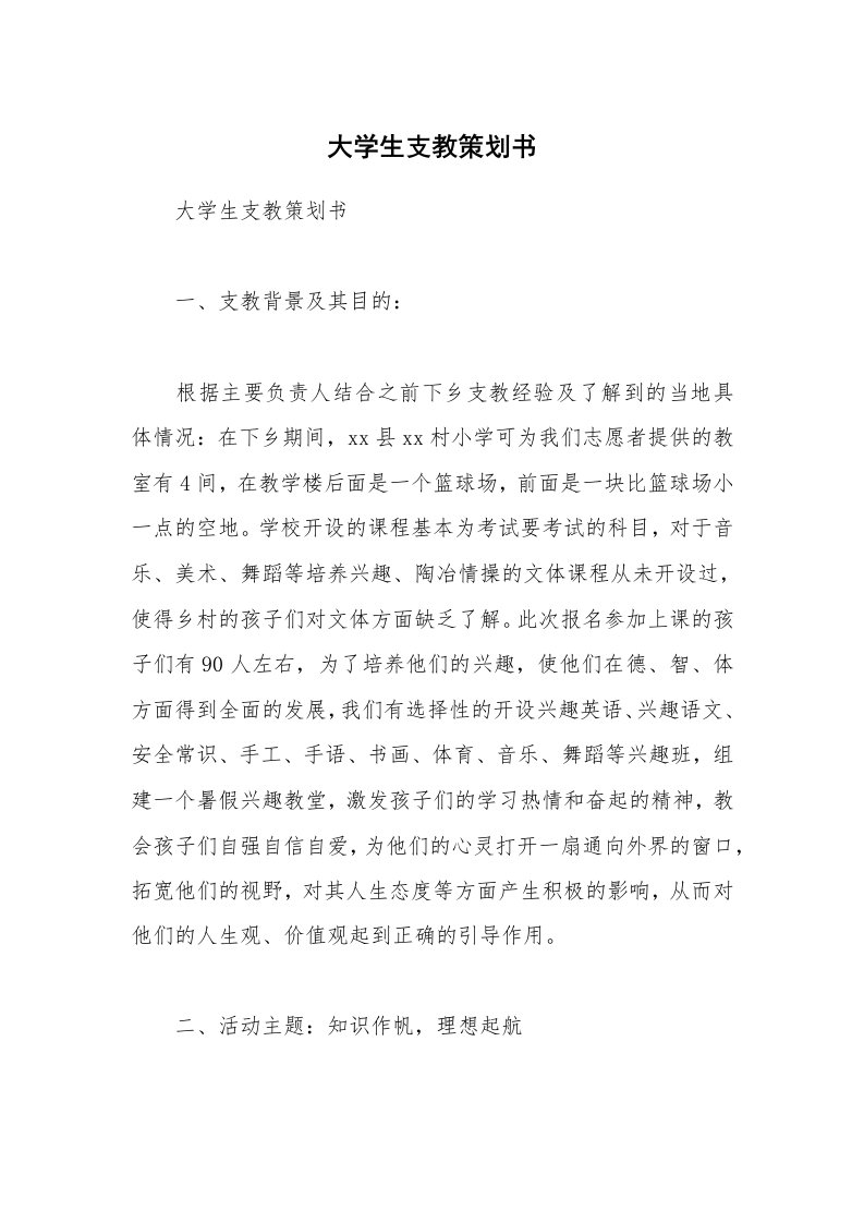 大学生支教策划书