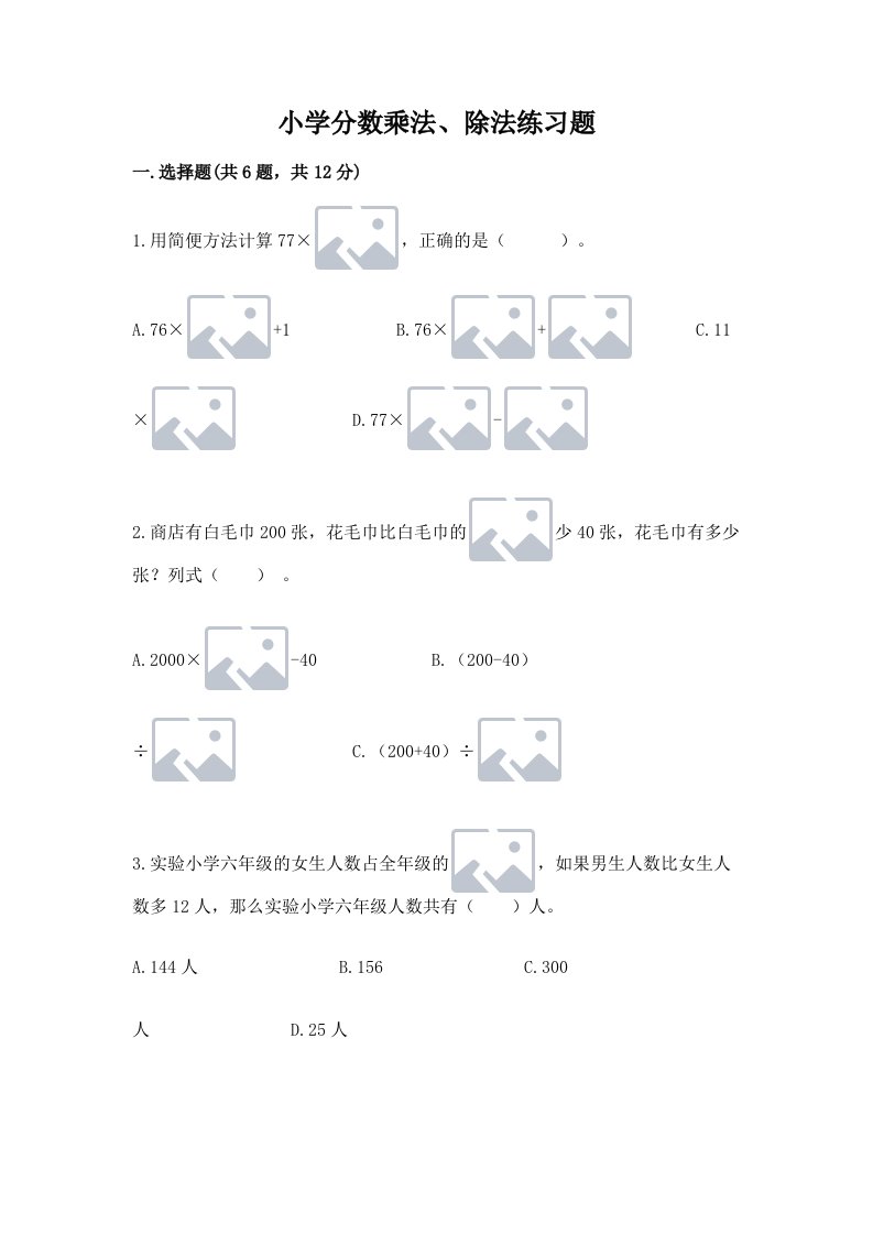 小学分数乘法、除法练习题含完整答案【历年真题】