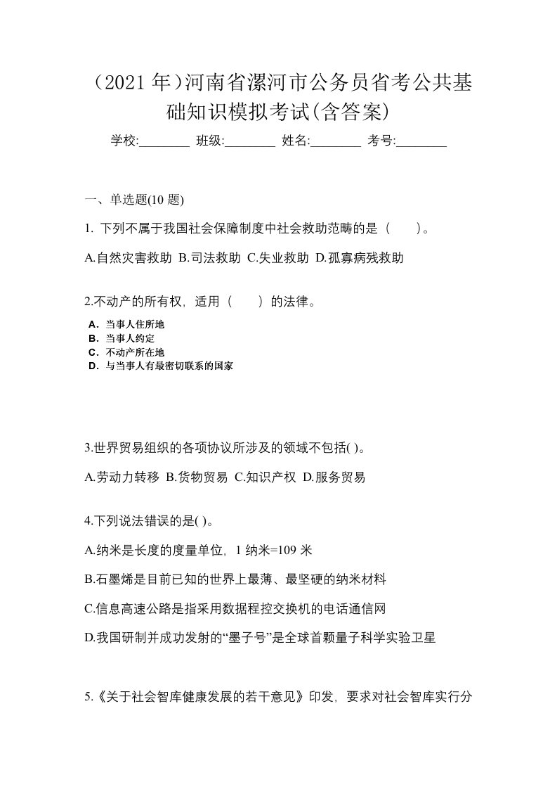 2021年河南省漯河市公务员省考公共基础知识模拟考试含答案