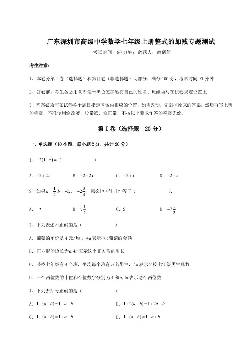 基础强化广东深圳市高级中学数学七年级上册整式的加减专题测试B卷（详解版）