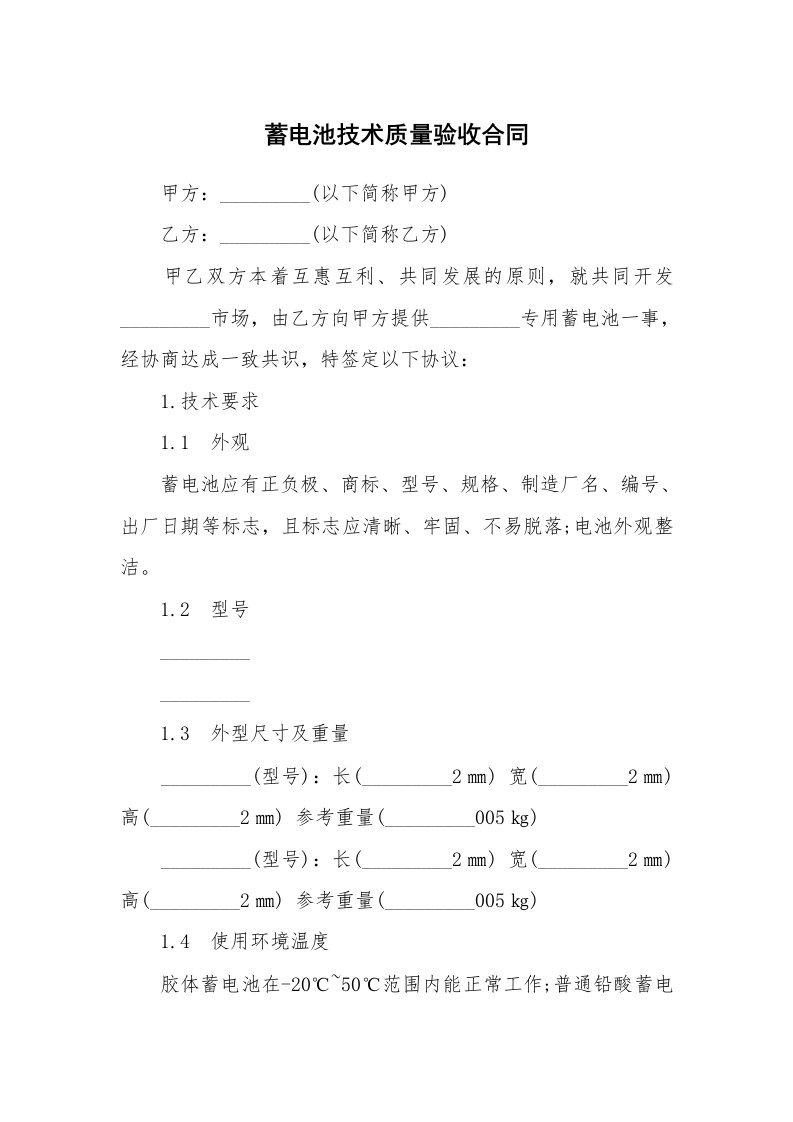 合同范本_341062_蓄电池技术质量验收合同