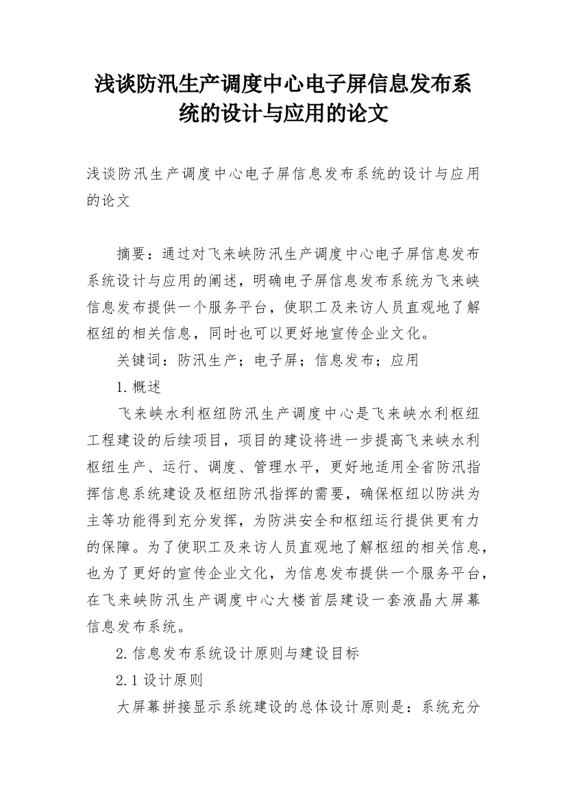 浅谈防汛生产调度中心电子屏信息发布系统的设计与应用的论文