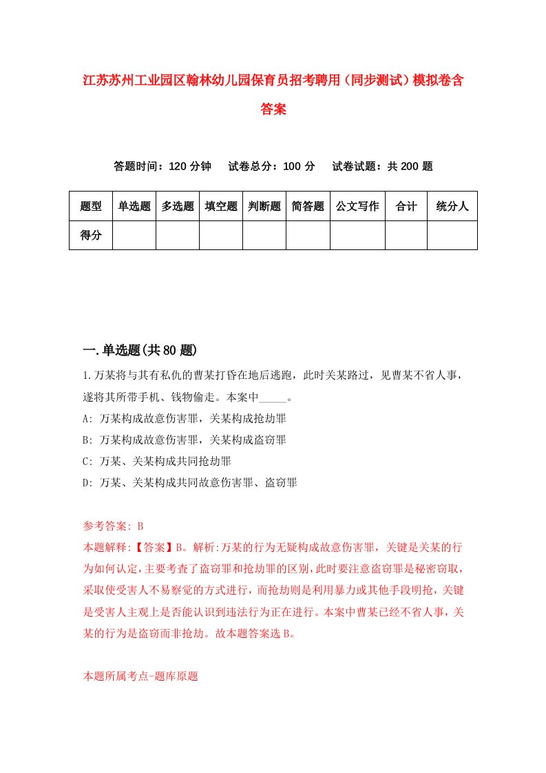 江苏苏州工业园区翰林幼儿园保育员招考聘用同步测试模拟卷含答案6