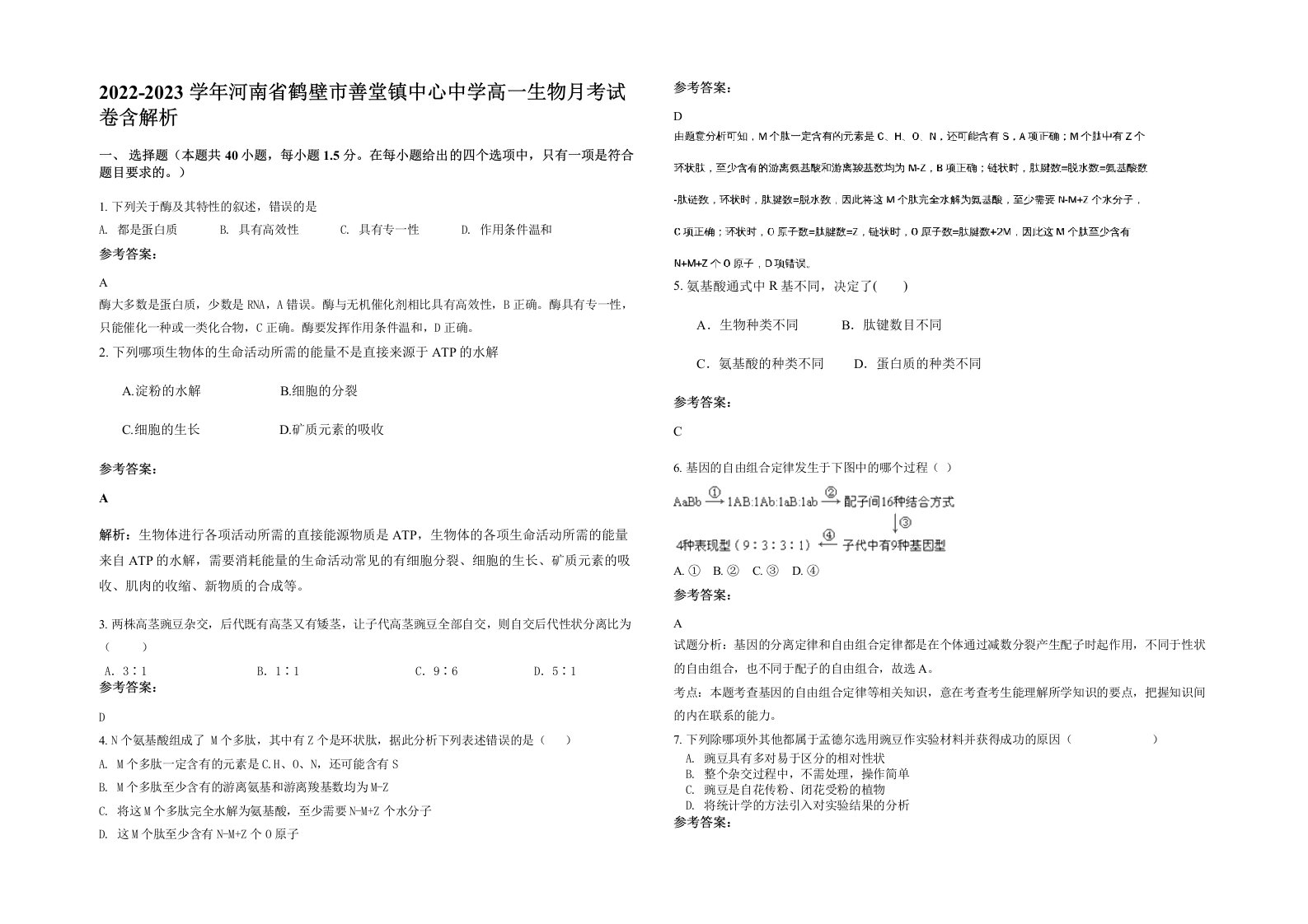 2022-2023学年河南省鹤壁市善堂镇中心中学高一生物月考试卷含解析