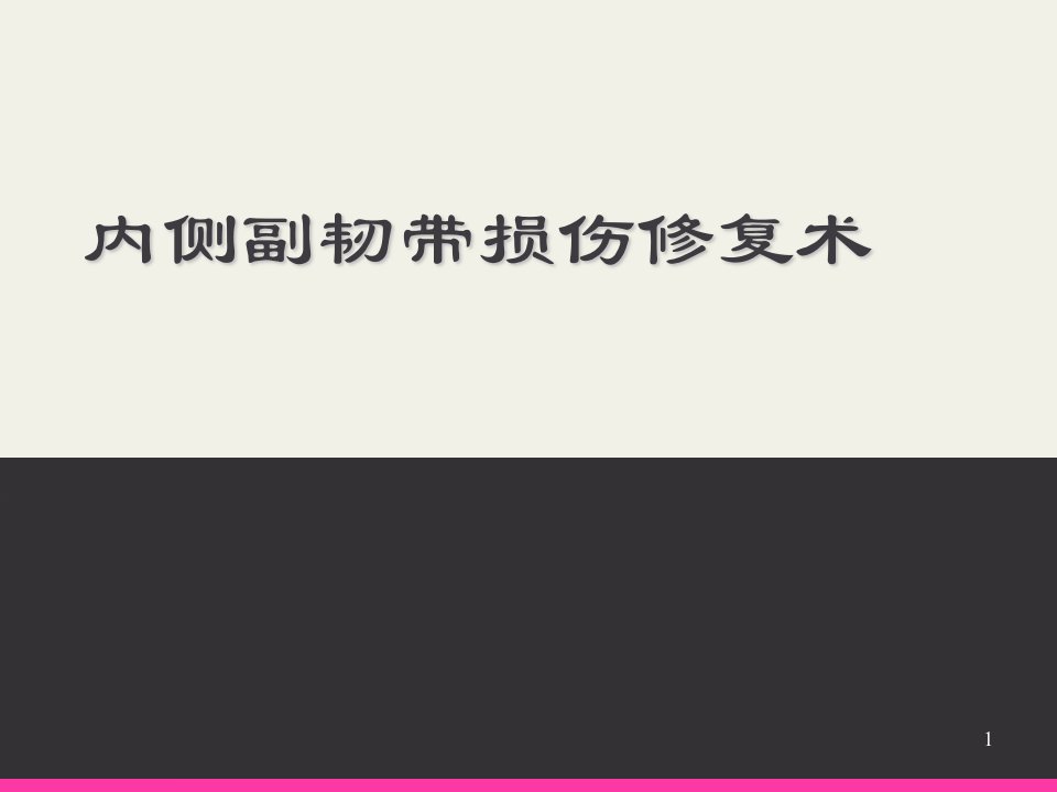 内侧副韧带损伤修复术