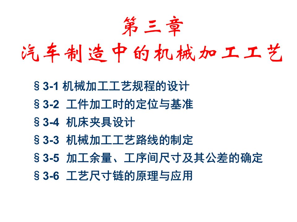 3-1机械加工工艺规程的设计