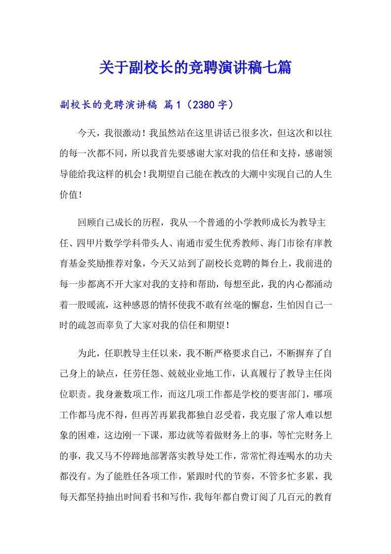 关于副校长的竞聘演讲稿七篇