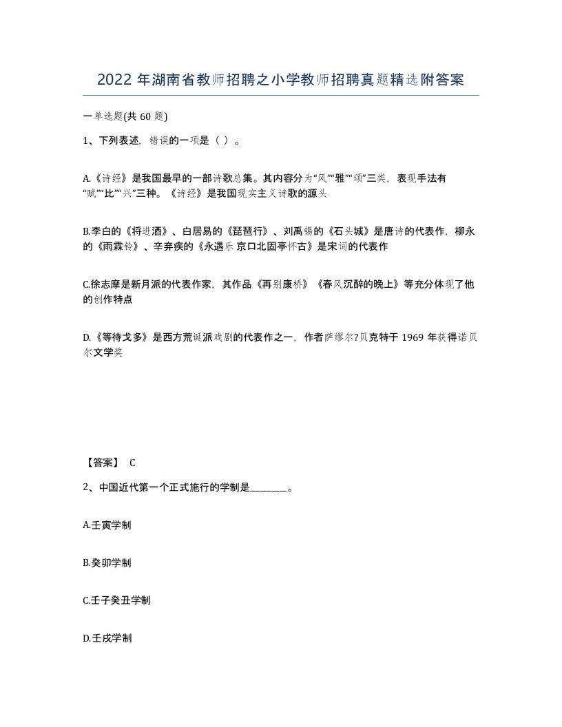 2022年湖南省教师招聘之小学教师招聘真题附答案