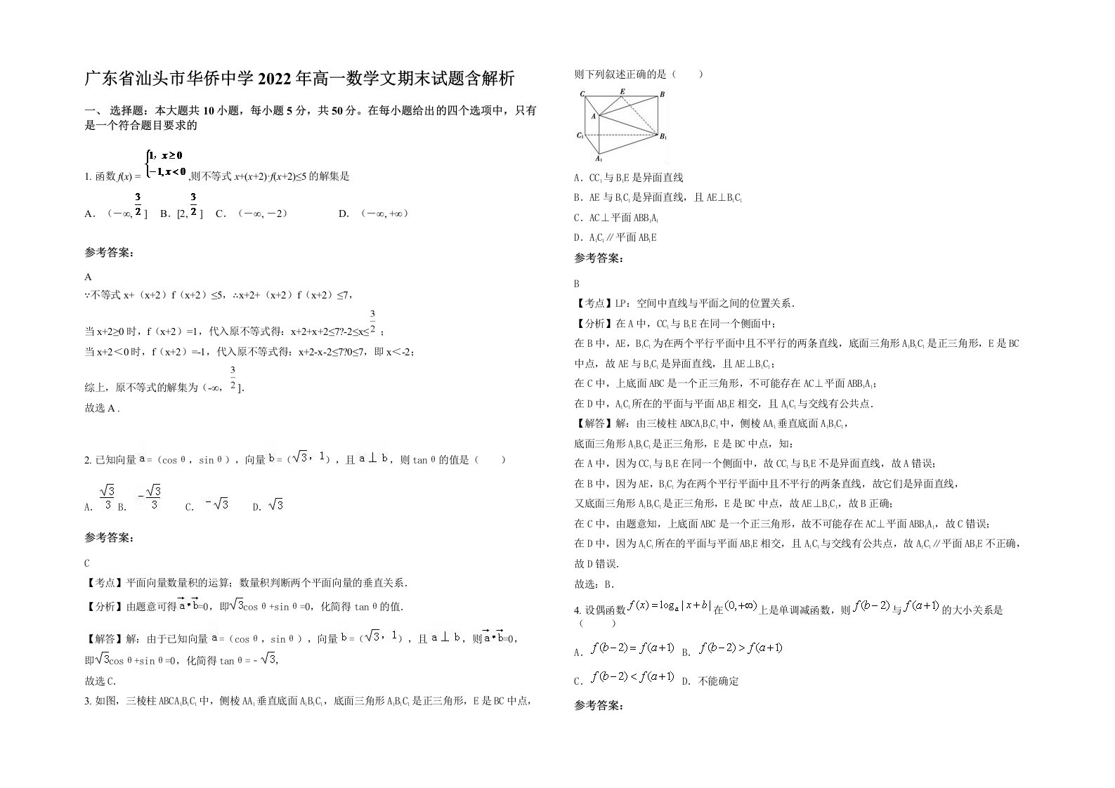 广东省汕头市华侨中学2022年高一数学文期末试题含解析