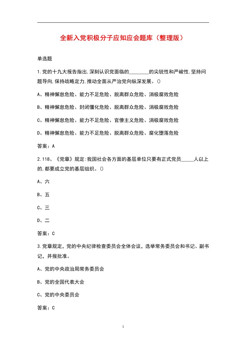 全新入党积极分子应知应会题库（整理版）