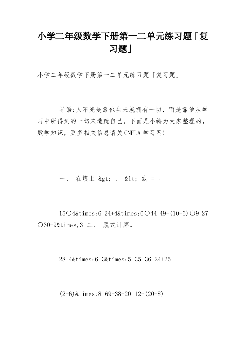 小学二年级数学下册第一二单元练习题「复习题」