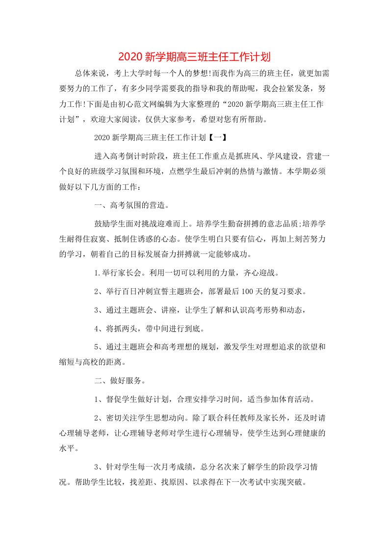 精选2020新学期高三班主任工作计划