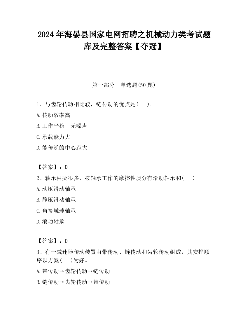 2024年海晏县国家电网招聘之机械动力类考试题库及完整答案【夺冠】