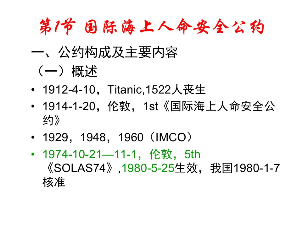 船舶营运安全管理new课件