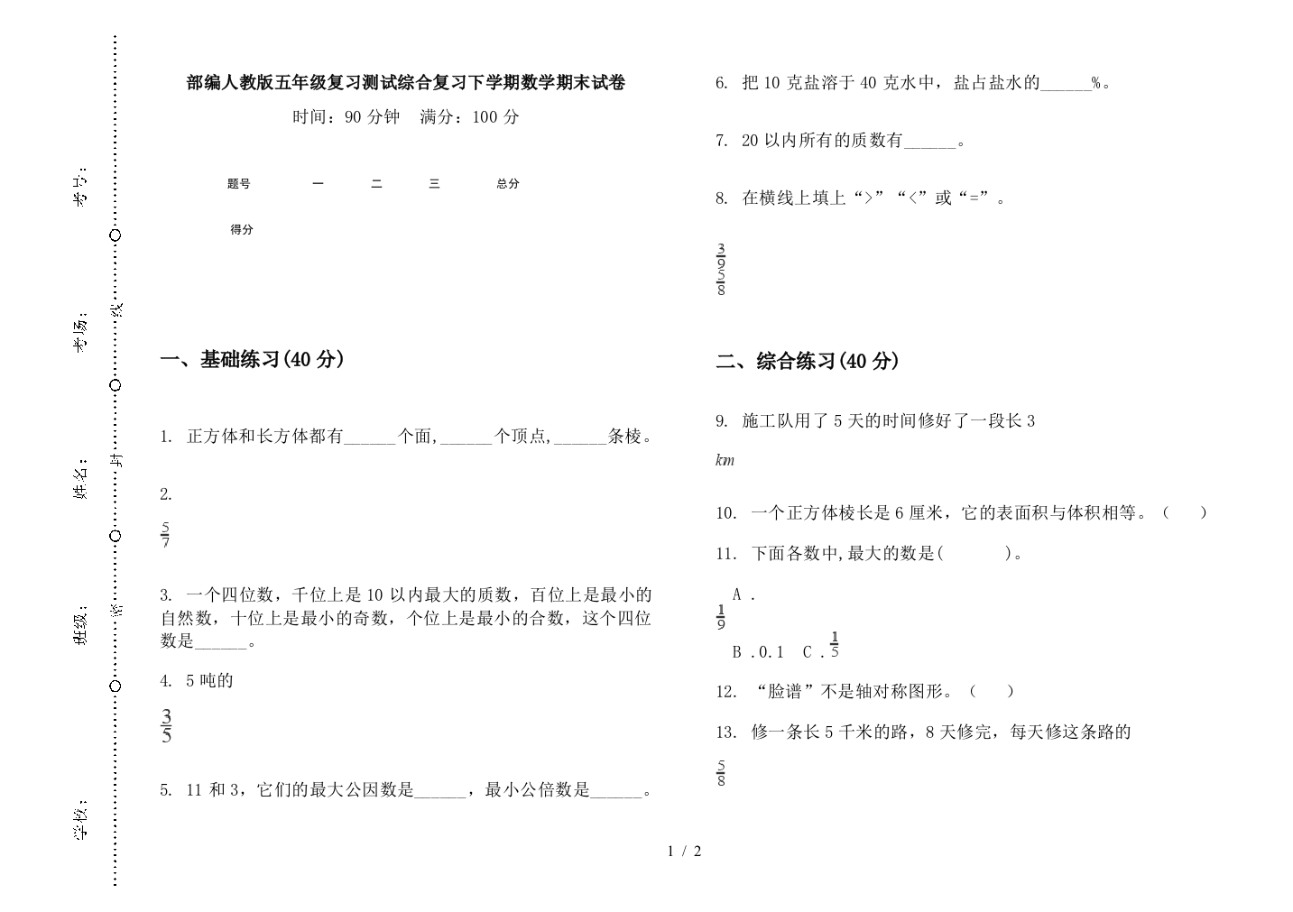 部编人教版五年级复习测试综合复习下学期数学期末试卷