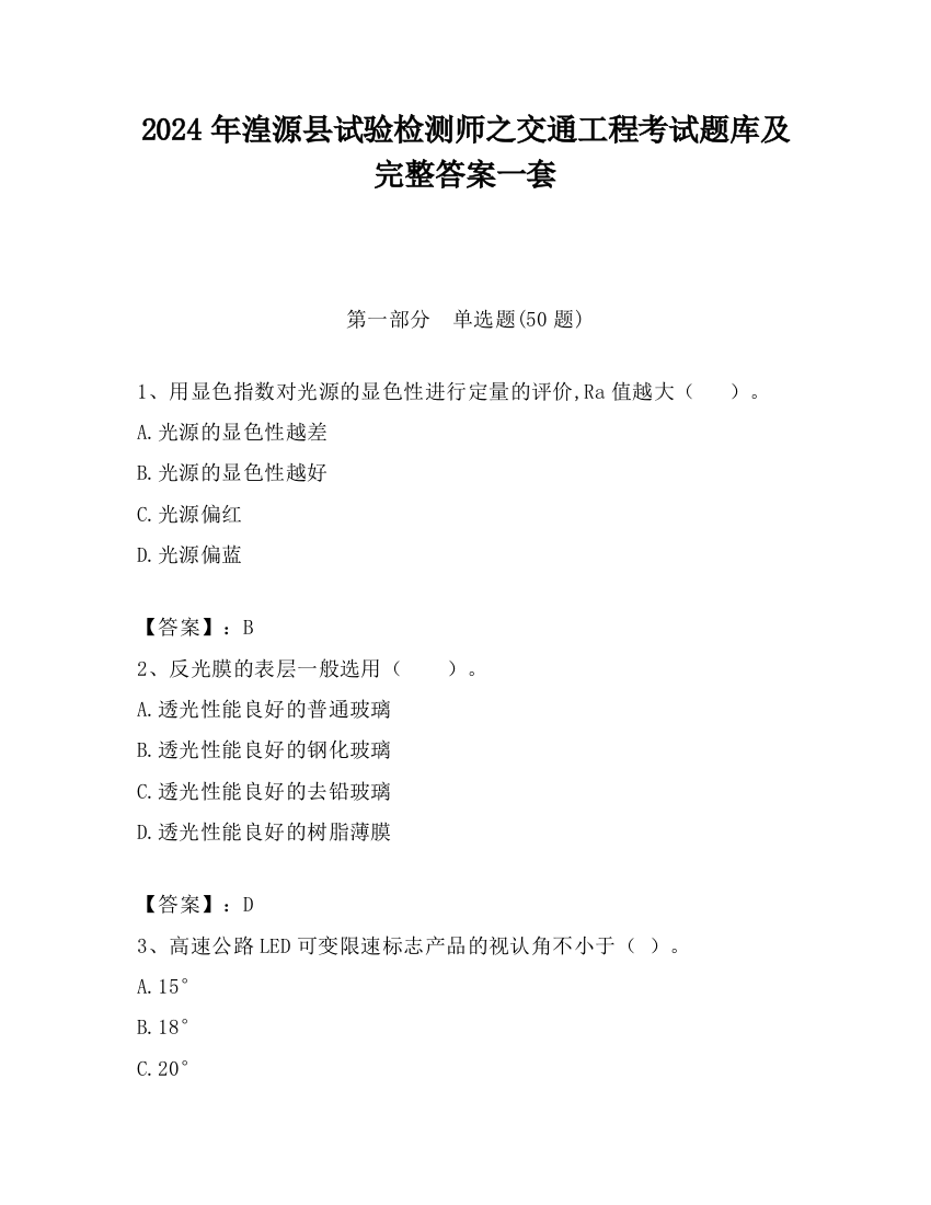 2024年湟源县试验检测师之交通工程考试题库及完整答案一套