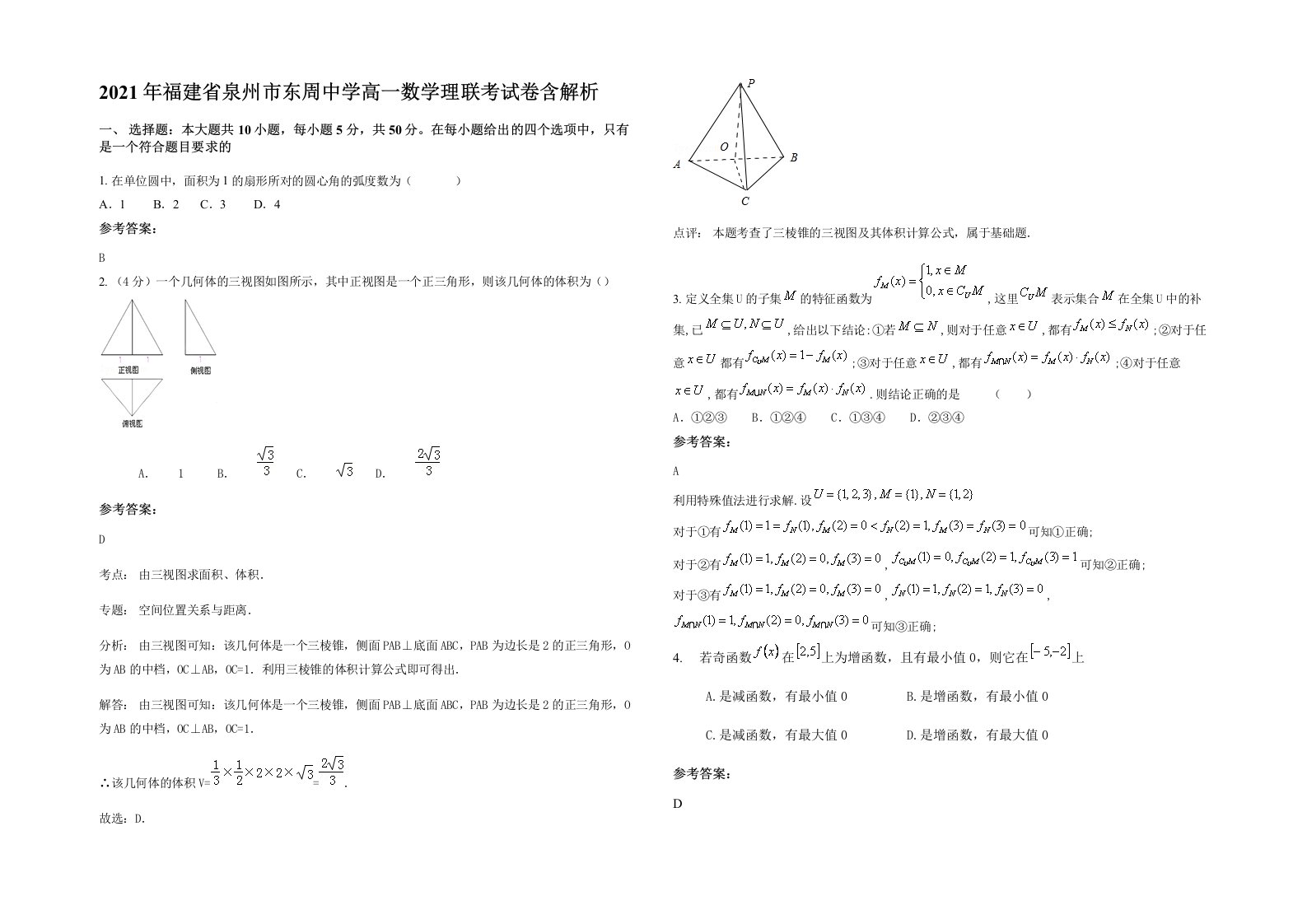 2021年福建省泉州市东周中学高一数学理联考试卷含解析