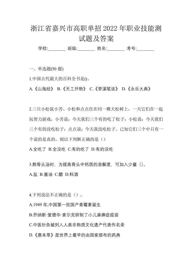 浙江省嘉兴市高职单招2022年职业技能测试题及答案